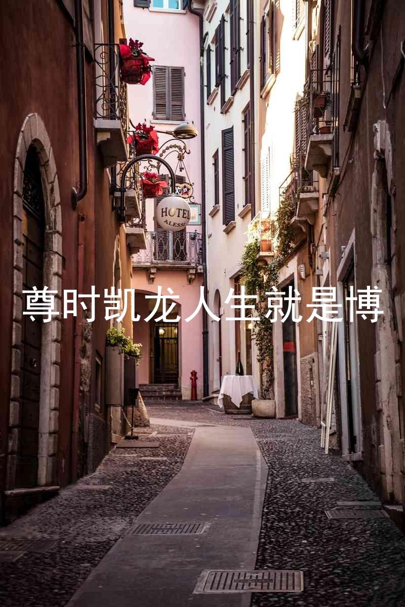 尊时凯龙人生就是博