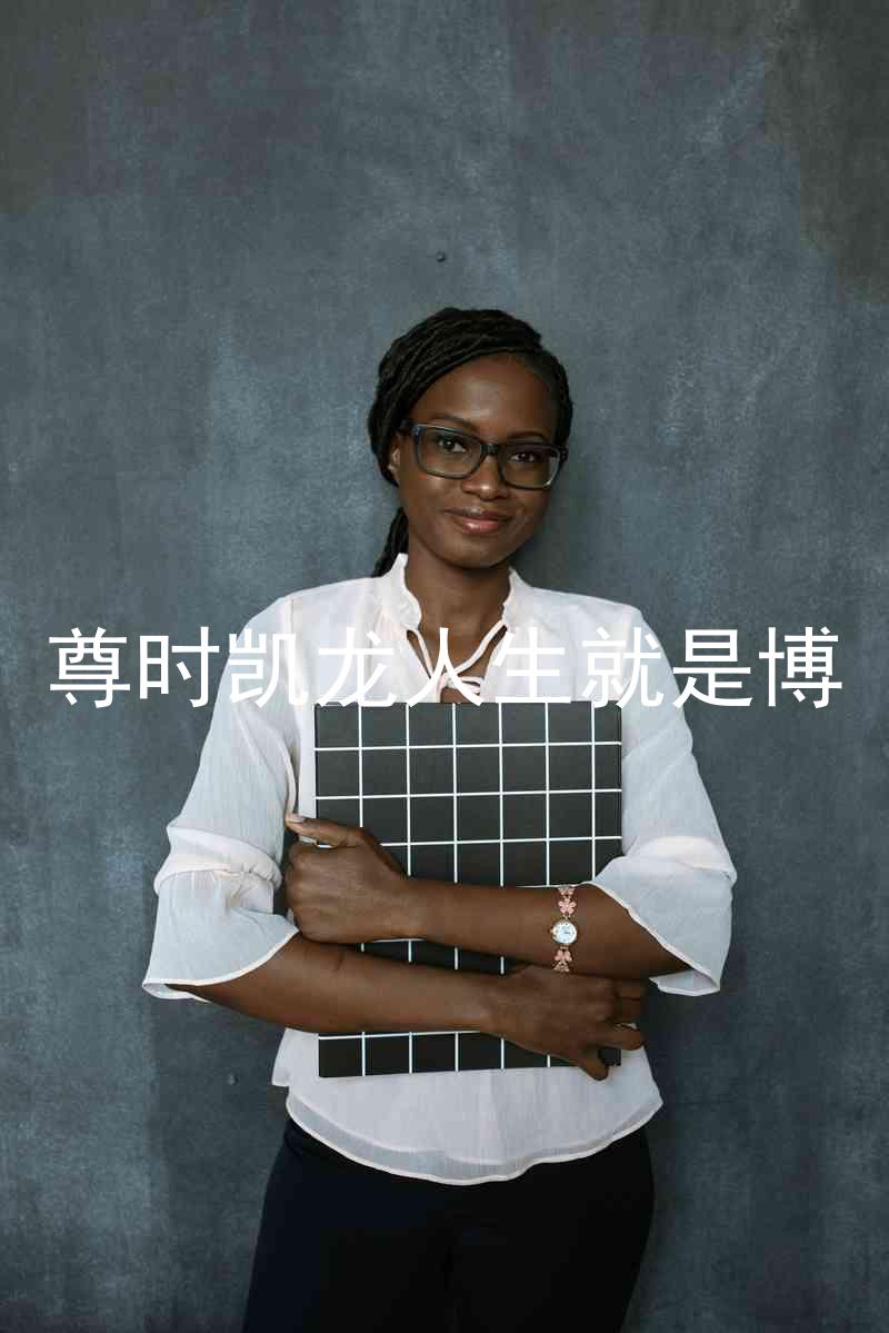 尊时凯龙人生就是博
