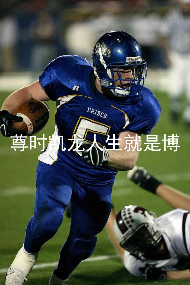 尊时凯龙人生就是博