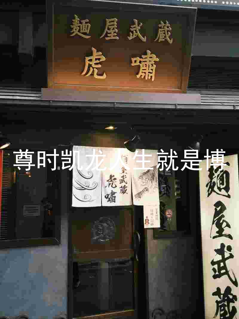尊时凯龙人生就是博